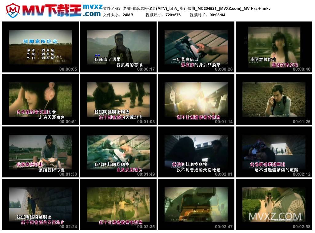 老猫-我愿意陪你走(MTV)_国语_流行歌曲_MC204521